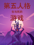 第五人格：生与死的游戏在线阅读