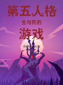 第五人格：生與死的游戲