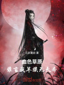 血色草原：誰言我羊族無大帝