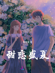 甜戀盛夏