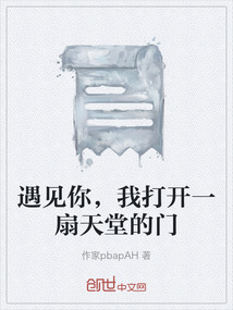 遇見你，我打開一扇天堂的門