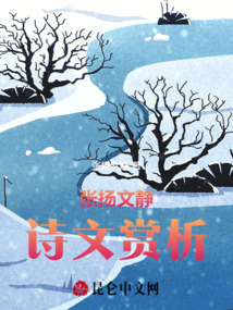 張揚文靜詩文賞析