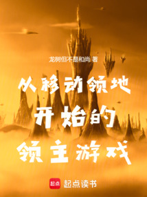 從移動領地開始的領主游戲