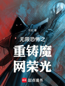 無限恐怖之重鑄魔網榮光