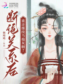 斷絕關(guān)系后，誰還繼續(xù)當(dāng)炮灰?。? class=