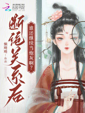 断绝关系后，谁还继续当炮灰啊？在线阅读