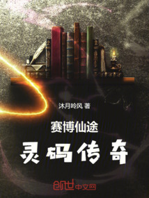 賽博仙途：靈碼傳奇