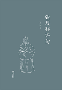 张履祥评传