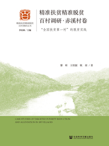 精准扶贫精准脱贫百村调研·赤溪村卷：“全国扶贫第一村”的脱贫实践