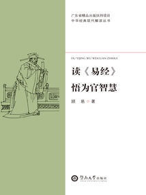 中華經(jīng)典現(xiàn)代解讀叢書(shū)·讀《易經(jīng)》悟?yàn)楣僦腔? class=