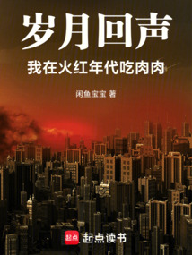 歲月回聲：我在火紅年代吃肉肉