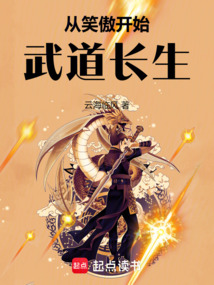 從笑傲開始武道長生