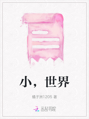 小，世界在线阅读