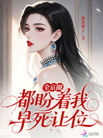 全京圈都盼著我早死讓位
