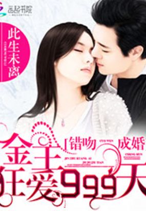 错吻成婚:金主狂爱999天在线阅读