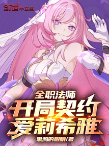 全職法師:開局契約愛莉希雅!