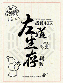 戰錘40K左道生存指南
