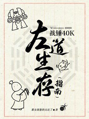 战锤40K左道生存指南在线阅读