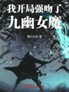 我开局强吻了九幽女魔在线阅读