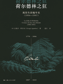 荷爾德林之狂:寓居生活編年史(1806—1843)