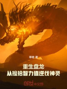 重生盤龍，從撿拾智力值逆伐神靈
