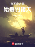 自不良人开始垂钓诸天在线阅读