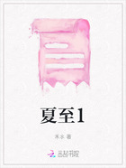 夏至1在线阅读