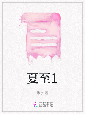 夏至1在线阅读