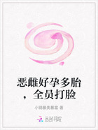 恶雌好孕多胎,全员打脸在线阅读