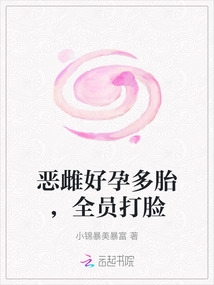 惡雌好孕多胎,全員打臉