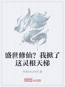盛世修仙？我掀了這靈根天梯
