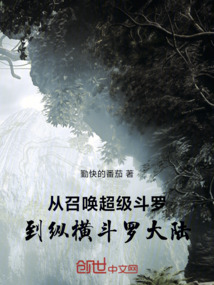 從召喚超級(jí)斗羅,到縱橫斗羅大陸