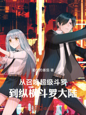 从召唤超级斗罗,到纵横斗罗大陆在线阅读