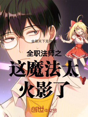 全职法师：这魔法太火影了在线阅读