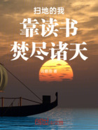 扫地的我靠读书焚尽诸天在线阅读