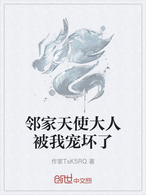 邻家天使大人被我宠坏了在线阅读