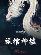 诡棺神墟在线阅读