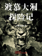 渡慕大洞探险记在线阅读