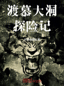 渡慕大洞探險記