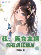 我,美食主播,网友疯狂舔屏在线阅读