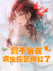 假千金在求生綜藝爆紅了
