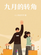 九月的转角在线阅读