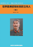 世界最具領導性的政壇偉人3（震撼心靈閱讀之旅經典文庫）在線閱讀