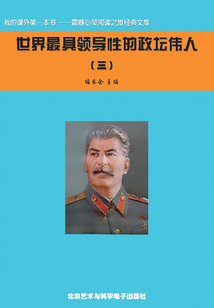世界最具領導性的政壇偉人3（震撼心靈閱讀之旅經典文庫）