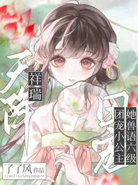 天降祥瑞,团宠小公主她兽语六级在线阅读