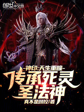 神印：天生重瞳，传承死灵圣法神在线阅读