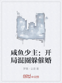 咸魚少主：開局混圈躲催婚