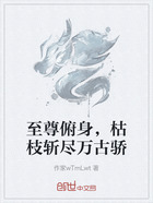 至尊俯身，枯枝斩尽万古骄在线阅读