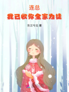 连总，我已收你全家为徒在线阅读