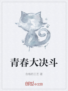 青春大决斗在线阅读